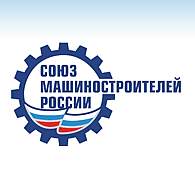 Союза машиностроителей России